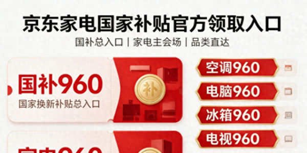 ​2026家电国补实操攻略，最高立省9000！新房装修/老房焕新全屋家电采购技巧！京东红包+平台券+国补15%多层叠加，空调冰箱洗衣机电视热水器燃气灶油烟机厨电一站式低价配齐