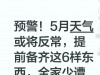 预警！5月天气或将反常，提前备齐这6样东西，全家少遭罪
