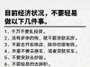 目前经济状况，不要轻易做以下几件事。普通人可以做这15个行业