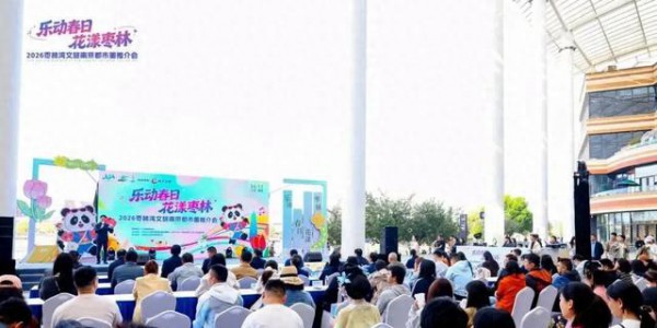 仪征：2026枣林湾文旅南京都市圈推介会顺利举办