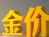 12月4日，大家要有心里准备了，金价要开始变动了