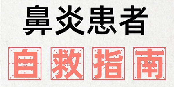 鼻炎总不好的人，把健脾胃放第一位！脾胃强健了，鼻炎自然舒服了