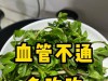 血管干净人长寿！多吃这4种“青霉素蔬菜”，护心通血管