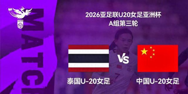 中国U20女足vs泰国，周欣怡首发，若获小组第一，更容易进世青赛