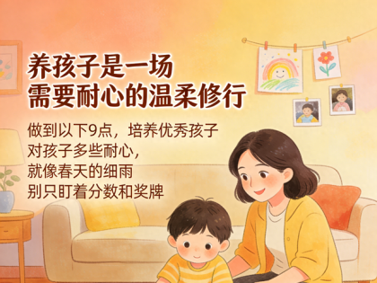 养孩子是一场需要耐心的温柔修行，做到以下9点，培养优秀孩子