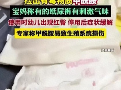 央媒亲自下场！曝光毒尿不湿，无数婴儿已经中招，家长该何去何从