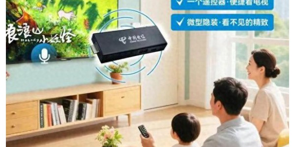 中国蓝电信电视焕新升级！插入式智能机顶盒，一“插”即享多重惊喜