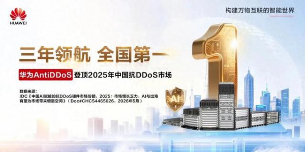 三连冠！华为星河AI网络安全AntiDDoS稳居中国区市场份额第一