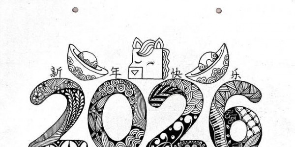 黑白线描画｜奔赴新的一年2026