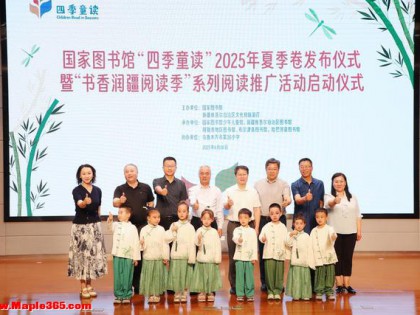 国家图书馆发布“四季童读”2025夏季卷！推荐26本书