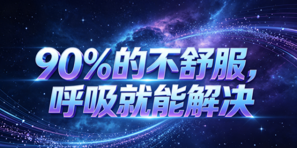 90%的不舒服，呼吸就能解决（从原理到实操，一次讲透）