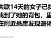 程梦圆找到了，找了14天，翻了几座山，最终是采韭菜的村民发现的