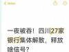一夜被吞！四川27家银行集体解散，释放啥信号？