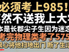 男孩高考575分却被扫地出门！父母身份被扒，原因曝光，令人唏嘘