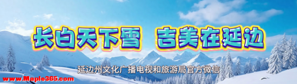 冬日必冲延边！章若楠、白冰打卡地，超详细攻略请收好！