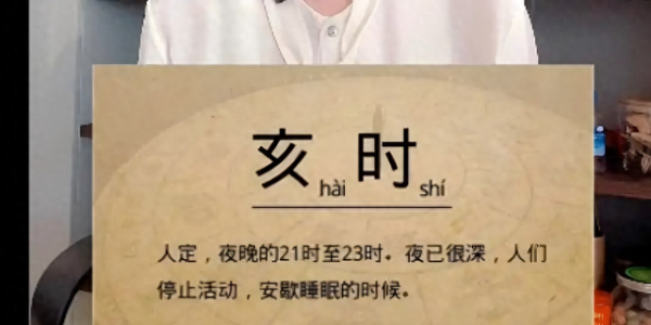 黄帝内经十二时辰养生指南亥时养生智慧与宜忌