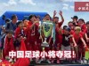 半决赛赢了3比0，董路当场黑脸叫停，12岁孩子，到底经历了什么