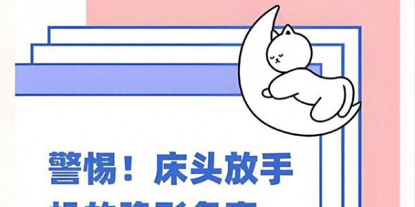 手机放床头，真正要命的不是辐射！而是这3个“自杀式”习惯！