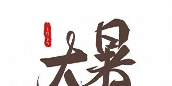 “男怕大暑”，今日大暑，提醒男人：1不贪，2不吃，3不做
