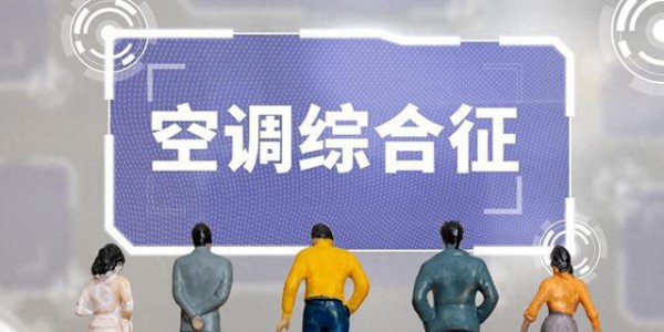 大夏天腰背发凉、膝盖冷？空调偷走了你的阳气，这样拿回来！
