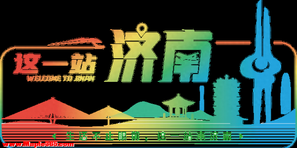 四大主题，100+活动，带你冬游济南，元气跨年！