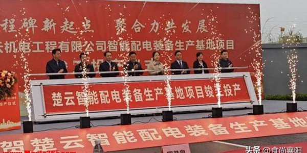 “8个月建成！”再添襄阳高新速度！楚云智能配电基地竣工投产