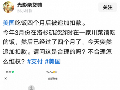 在美国饭店吃饭四个月后，收到扣款通知单？为啥？
