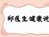 大爷常喝蒲公英泡水？两年后就医有何变化？医生为何惊叹？