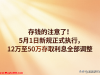存钱的注意了！5月1日新规正式执行，12万至50万存取利息全部调整