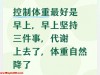 控制体重最好是早上，早上坚持三件事，代谢上去了，体重自然降了