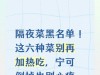 隔夜菜黑名单！这六种菜别再加热吃，宁可倒掉也别心疼