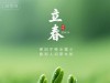 立春，挑一句最美的诗，迎接春天