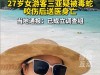 独生女三亚蛇毒身亡，行家两分钟推断为银环蛇！怒斥朋友太死板