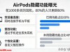 AirPods隐藏功能曝光！花1000多买的耳机，80%的人只用到60%