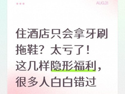 住酒店只会拿牙刷拖鞋？太亏了！这几样隐形福利，很多人白白错过