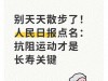 别天天散步了！人民日报点名：抗阻运动才是长寿关键