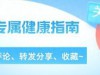 口干是大病的征兆，经常口干的人，或是体内潜藏了4种疾病