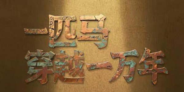 万年马韵！这匹神驹跑进中国人的骨子里