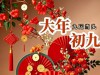 正月初九“天日”，无论贫富，4道“甜嘴菜”要吃，寓意生活甜美