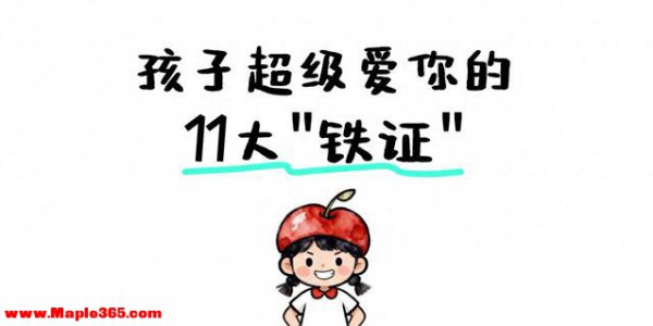 孩子超级爱你的11大“铁证”行为~看看你家娃占了几条