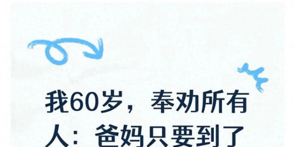 我60岁，奉劝所有人：爸妈只要到了90岁，请马上断绝这5个动作