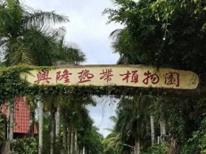 万宁市/日月湾、石梅湾、大花角、东山岭 兴隆热带植物园 神州半岛