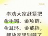 奉劝大家赶紧把金手镯、金项链、金耳环、金戒指，都放家里别戴了