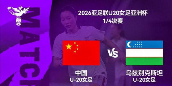 U20女足亚洲杯：中国队上届小组未出线，本届能否重返女足世青赛