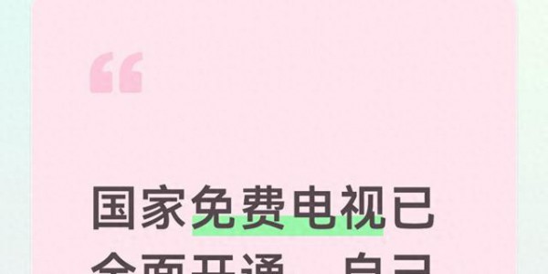 国家免费电视已全面开通，自己动手调一下，不用花钱就能看
