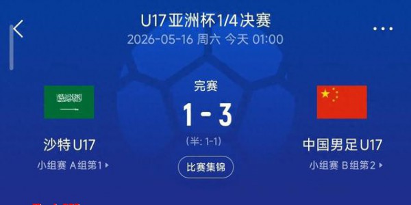 3-1逆转沙特！U17国足破22年纪录，董路预言要成真？