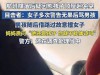 南航围殴后续：女生一对四，父亲正脸曝光，一家子算踢到钢板了