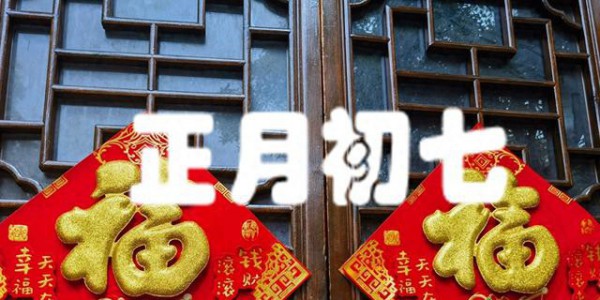 明日正月初七，牢记“吃3样，做1事”顺遂安康人兴旺，不忘老传统