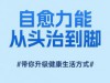 人体神奇的自愈力，打开7个“自愈开关”，健康一整年！