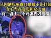 酒店捏蛋姐后续：发飙过程曝光，正脸被扒颜值真不低，难怪嚣张！